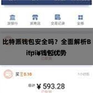 比特派钱包安全吗？全面解析Bitpie钱包优势