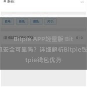 Bitpie APP轻量版 Bitpie钱包安全可靠吗？详细解析Bitpie钱包优势