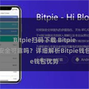 Bitpie扫码下载 Bitpie钱包安全可靠吗？详细解析Bitpie钱包优势