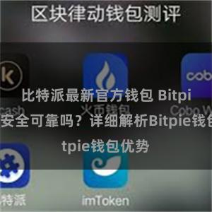 比特派最新官方钱包 Bitpie钱包安全可靠吗？详细解析Bitpie钱包优势