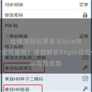 比特派钱包更新 Bitpie钱包安全可靠吗？详细解析Bitpie钱包优势