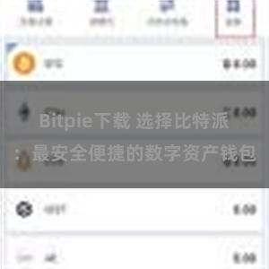 Bitpie下载 选择比特派：最安全便捷的数字资产钱包