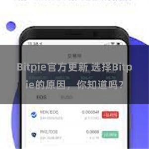 Bitpie官方更新 选择Bitpie的原因，你知道吗？