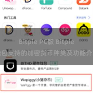 Bitpie PC版 Bitpie钱包支持的加密货币种类及功能介绍