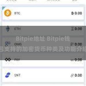 Bitpie地址 Bitpie钱包支持的加密货币种类及功能介绍