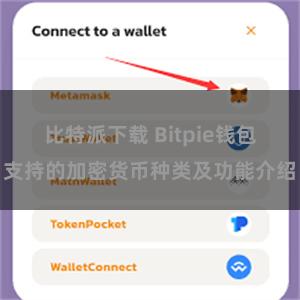 比特派下载 Bitpie钱包支持的加密货币种类及功能介绍