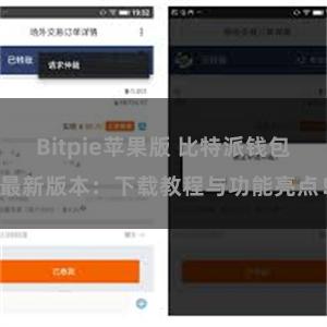 Bitpie苹果版 比特派钱包最新版本：下载教程与功能亮点！