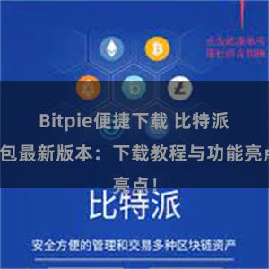 Bitpie便捷下载 比特派钱包最新版本：下载教程与功能亮点！