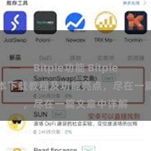 Bitpie功能 Bitpie钱包最新版本下载教程及功能亮点，尽在一篇文章中详解