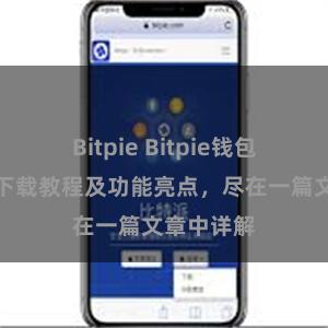 Bitpie Bitpie钱包最新版本下载教程及功能亮点，尽在一篇文章中详解