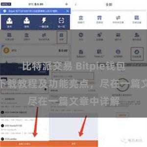 比特派交易 Bitpie钱包最新版本下载教程及功能亮点，尽在一篇文章中详解