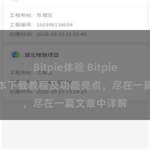 Bitpie体验 Bitpie钱包最新版本下载教程及功能亮点，尽在一篇文章中详解