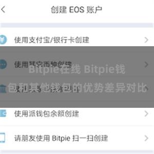 Bitpie在线 Bitpie钱包和其他钱包的优势差异对比