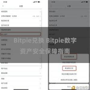 Bitpie兑换 Bitpie数字资产安全保障指南