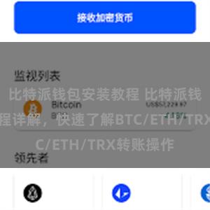 比特派钱包安装教程 比特派钱包转账教程详解，快速了解BTC/ETH/TRX转账操作