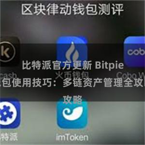 比特派官方更新 Bitpie钱包使用技巧：多链资产管理全攻略