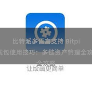 比特派多语言支持 Bitpie钱包使用技巧：多链资产管理全攻略