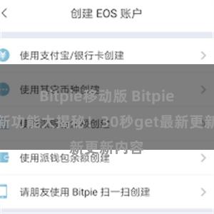 Bitpie移动版 Bitpie钱包新功能大揭秘！30秒get最新更新内容