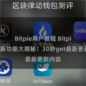 Bitpie用户教程 Bitpie钱包新功能大揭秘！30秒get最新更新内容