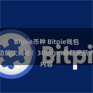 Bitpie币种 Bitpie钱包新功能大揭秘！30秒get最新更新内容