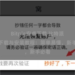 Bitpie安卓下载 比特派钱包下载与安装教程：简单易懂，新手必看