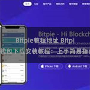 Bitpie教程地址 Bitpie钱包下载安装教程：上手简易指南