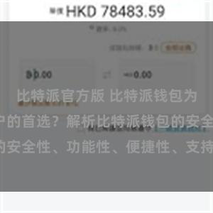 比特派官方版 比特派钱包为何是专业用户的首选？解析比特派钱包的安全性、功能性、便捷性、支持性等优势。