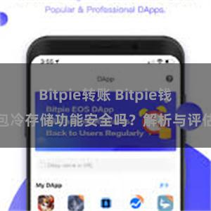 Bitpie转账 Bitpie钱包冷存储功能安全吗？解析与评估