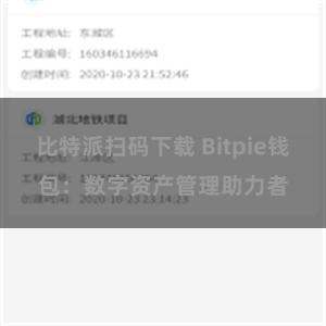 比特派扫码下载 Bitpie钱包：数字资产管理助力者