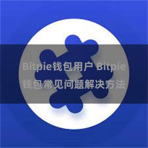 Bitpie钱包用户 Bitpie钱包常见问题解决方法