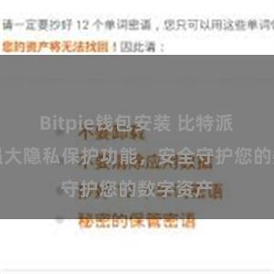 Bitpie钱包安装 比特派钱包：强大隐私保护功能，安全守护您的数字资产