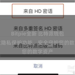 Bitpie全新 比特派钱包：强大隐私保护功能，安全守护您的数字资产