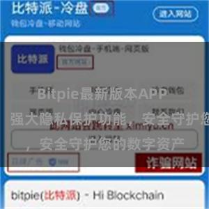 Bitpie最新版本APP 比特派钱包：强大隐私保护功能，安全守护您的数字资产