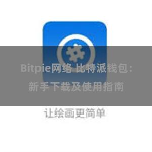 Bitpie网络 比特派钱包：新手下载及使用指南