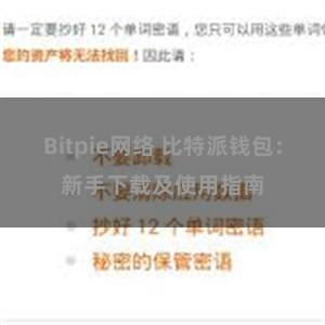 Bitpie网络 比特派钱包：新手下载及使用指南