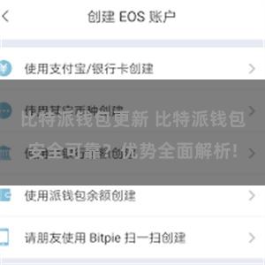 比特派钱包更新 比特派钱包安全可靠？优势全面解析!