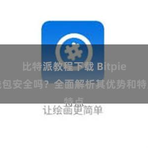 比特派教程下载 Bitpie钱包安全吗？全面解析其优势和特点