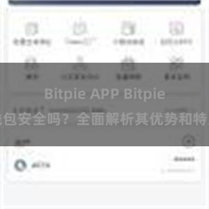 Bitpie APP Bitpie钱包安全吗？全面解析其优势和特点