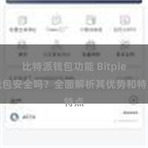 比特派钱包功能 Bitpie钱包安全吗？全面解析其优势和特点