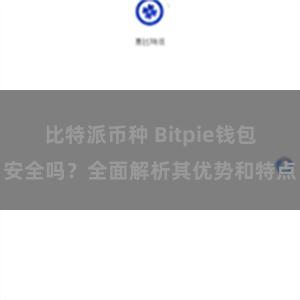 比特派币种 Bitpie钱包安全吗？全面解析其优势和特点