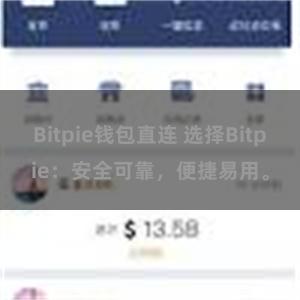 Bitpie钱包直连 选择Bitpie：安全可靠，便捷易用。