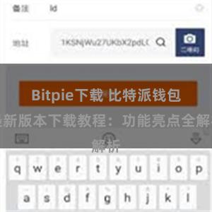 Bitpie下载 比特派钱包最新版本下载教程：功能亮点全解析