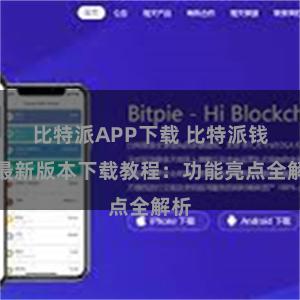 比特派APP下载 比特派钱包最新版本下载教程：功能亮点全解析