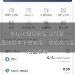 Bitpie扫码安装 比特派钱包最新版本下载教程：功能亮点全解析