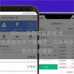 Bitpie钱包安装教程 比特派钱包最新版本下载教程：功能亮点全解析