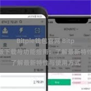 Bitpie钱包官网 Bitpie钱包最新版下载与功能指南：了解最新特性与使用方式