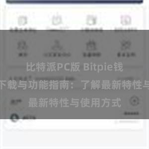 比特派PC版 Bitpie钱包最新版下载与功能指南：了解最新特性与使用方式