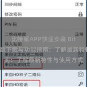 比特派APP快速安装 Bitpie钱包最新版下载与功能指南：了解最新特性与使用方式