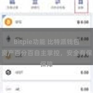 Bitpie功能 比特派钱包：资产百分百自主掌控，安全有保障