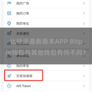 比特派最新版本APP Bitpie钱包与其他钱包有何不同？